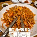 두류해물탕본점 | 대구 용산동 모임장소 두류해물탕 해물찜