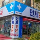 인제조은약국 이미지