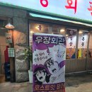 화곡마을 | 화곡역 맛집 우장회관 화곡본동점 방문 후기