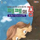 페페의 꿈 국제뉴스