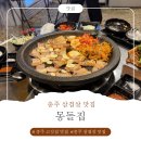 몽돌집 | [충주 삼겹살 맛집] 몽돌집 가성비 있는 생삼겹 맛집 방문 후기