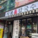 석봉프라자 | 동탄 칼국수 맛집 석봉 샤브칼국수 후기｜얼큰한 국물과 쫄깃한 면발에 반한 곳