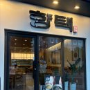 청어람로 | 전포동 맛집 한식 향택, 육회비빔밥과 청어알비빔면 먹고 온 후기