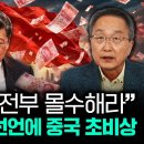 부자들 돈 전부 몰수해라 / 중국 초비상 - 김정호 교수 이미지