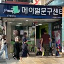 페이펄문구센터 - 송파구 백제고분로50길 41 | 페이펄문구센터