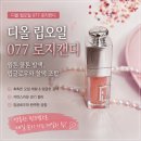 캔디 - 부천시 원미구 송내대로 239 | 디올 립오일 077 로지캔디 후기｜웜톤 쿨톤 발색, 립글로우와 찰떡 조합