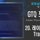 GTQ 포토샵 CS6 - 20. 레이어 변형 - Transform 이미지