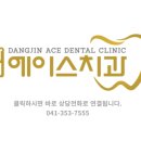 당진에이스치과의원 이미지