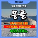 몽골-겨울여행-469,000원 이미지