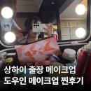 헤어로비 - 여주시 | 상하이 출장 메이크업 헤어 도우인 메이크업 후기 꿀팁 +추천쌤 위챗 아이디