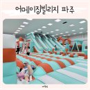 큰별아이어린이집 | 파주 아이와가볼만한곳 추천 어메이징빌리지 에어바운스 캠프닉 후기