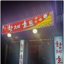 황제주점 네이버블로그