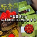 오해피노래연습장 | 투썸 두바이초코생크림 두바이스초생 두초생 예약 및 현장구매 후기 해피발렌타인데이
