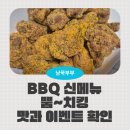 비비큐오산원동점 | [블챌] BBQ 신메뉴 뿜치킹 맛본 후기와 출시 이벤트 정리