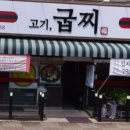 고기;굽찌 네이버블로그