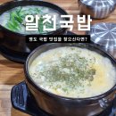 든든한알천국밥 - 영도구 웃서발로 65-1 | 영도 돼지국밥 맛집 추천 영도알천국밥