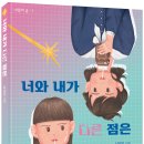 [씨드북 신간] 너와 내가 다른 점은 이미지