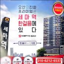 (즉시입주가능) 오산 세마역 청광플러스원 회사보유분 특별분양 이미지