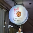 토리케쿠_ 화정동 귀여운 레터링 케이크 (크리스마스 케이크 추천)