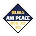 애니피스ANIPEACE