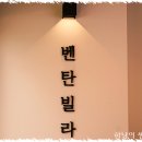 벤탄빌라 미사점 네이버블로그