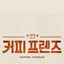 커피프렌즈촬영지