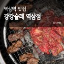 박사부's 역삼점 | 역삼역 맛집 내돈내산 서울 룸식당 강강술래