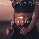 여성전용 올더핏 PT&헬스 망포영통점 이미지
