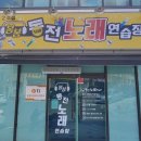 봄봄동전노래연습장 2호점 이미지