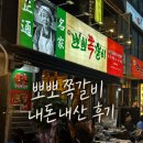 본가쪽갈비 | 내외동 존맛탱집 김해맛집 내외동참뽀뽀쪽갈비 외식추천 파스타부터 최루탄주먹밥 내돈내산 후기