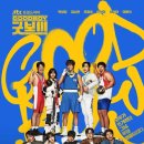 굿츄즈 | 굿보이 (2025) 4화까지 리뷰