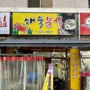 해숙분식