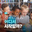 한국외국어대학교 정치행정언론대학원 | 한국외국어대학교 vs 중앙대학교 — 외교관의 길을 향한 선택