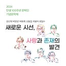 2024 탄생 100주년 문학인 기념문학제 문학정담] 새로운 시선, 사랑과 존재의 발견 이미지