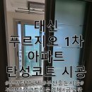 대신푸르지오 1차 | 부산 대신동 푸르지오 1차 아파트 탄성코트 시공 후기! : 꼼꼼한 밑작업은 기본!