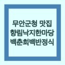 향림낙지한마당 | 무안군청|맛집, 향림낙지한마당 &amp; 백춘희백반정식 후기