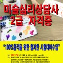 미술심리상담사 2급 이미지