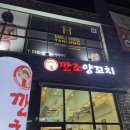깐초양꼬치