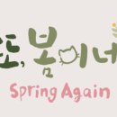 또,봄이네 이미지