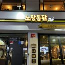 노랑통닭 경희대점 이미지