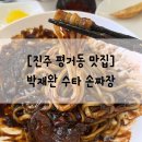 박재완수타손짜장