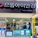 으뜸아이안경구산점 이미지