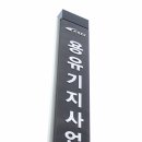 공항철도 용유기지사업소 이미지