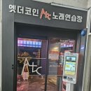 엣더코인 노래연습장 오산시청점 이미지