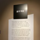 황옥도자기 | 빅토르 바자렐리 - 반응하는 눈&gt; 순수한 형태와 색으로 세상을 묘사한 옵아트 추상작품 전시 관람 후기