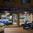 성신컴퓨터세탁 이미지