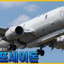 잠수함 킬러가 떴다!! 최강 해상초계기. P-8 포세이돈 //조종의 NAVY썰(해군 이야기) 이미지