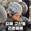 아이헤어 | 김해 헤어샵 추천 구산동 미용실 리원헤어 남자아이 펌 만족 후기