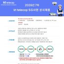 2026년 7차 KT텔레캅 SG사원 상시채용 패스문 열렸어요(전국지사) 이미지