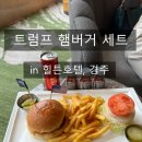 로켓트리 | [공지] 경주 힐튼호텔 라운지, 르구어메: 트럼프 햄버거 세트ㅣ크리스마스트리 맛집 후기